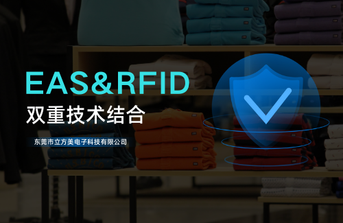 EAS技術(shù)革新：RFID在防盜系統(tǒng)中的應(yīng)用